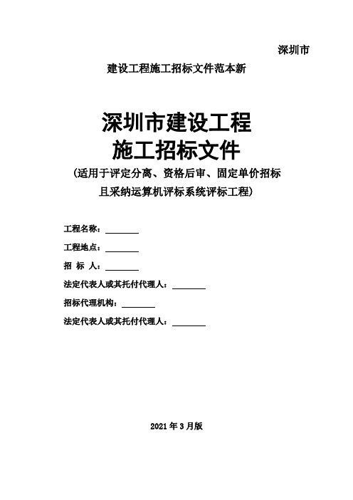 深圳市建设工程施工招标文件范本新