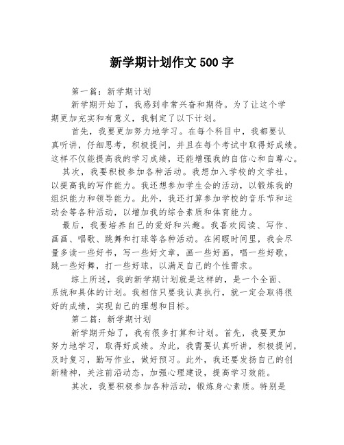 新学期计划作文500字3篇