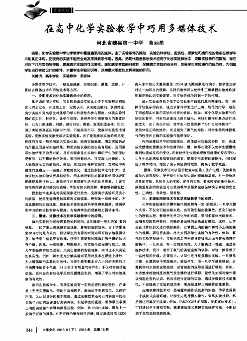 在高中化学实验教学中巧用多媒体技术