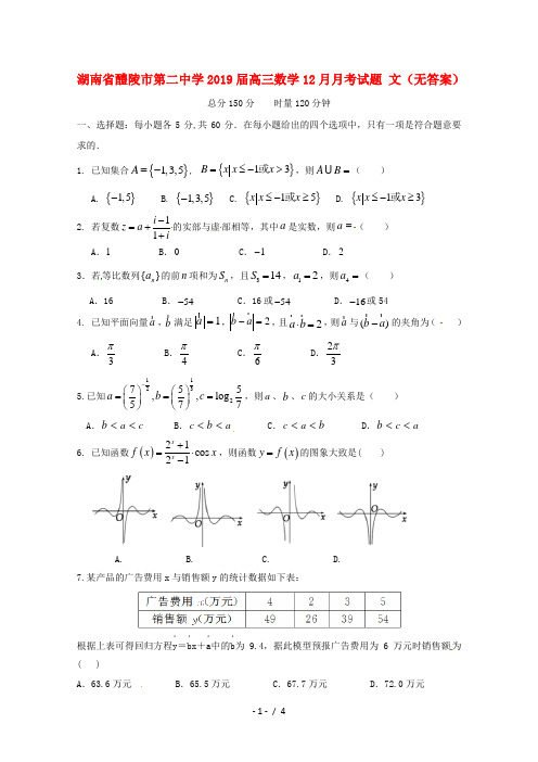 湖南省醴陵市第二中学2019届高三数学12月月考试题文无答案2019012902117