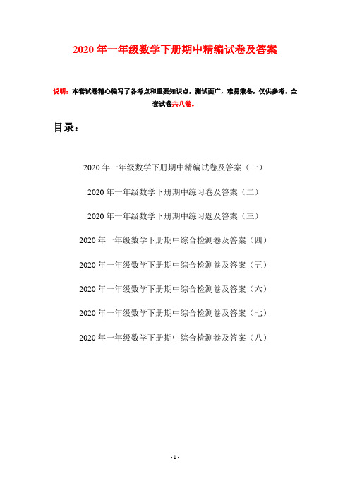 2020年一年级数学下册期中精编试卷及答案(八套)