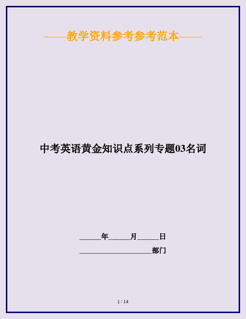 中考英语黄金知识点系列专题03名词