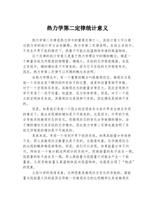 热力学第二定律统计意义