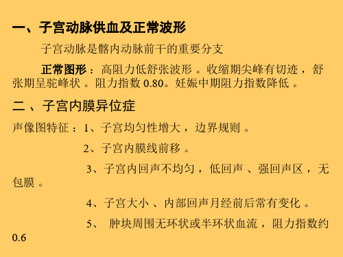 最新妇产科超声课件PPT课件