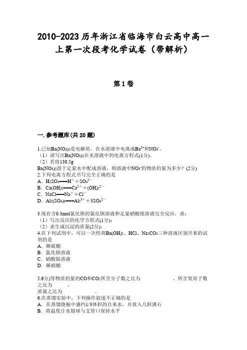 2010-2023历年浙江省临海市白云高中高一上第一次段考化学试卷(带解析)