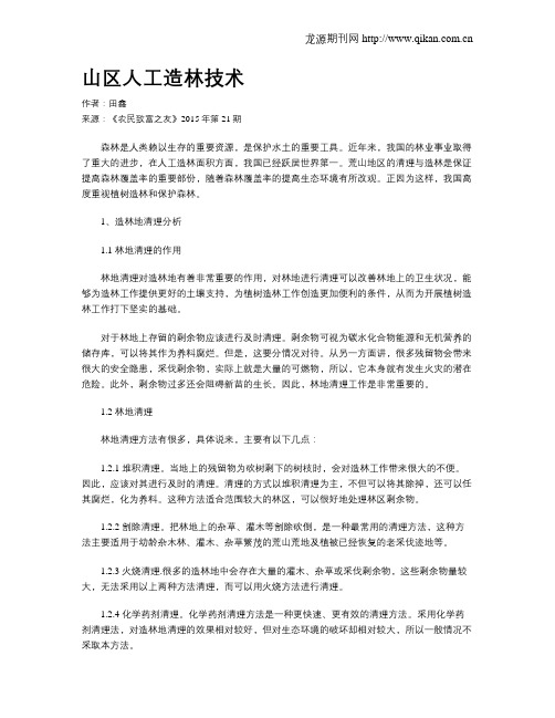山区人工造林技术