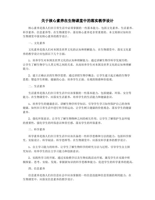 关于核心素养在生物课堂中的落实教学设计