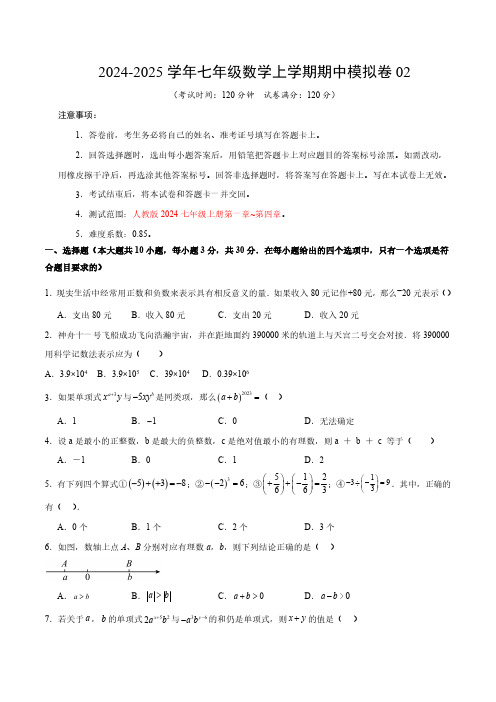 七年级数学上册 期中模拟考试卷02【测试范围：第1章~第4章】(人教版2024)