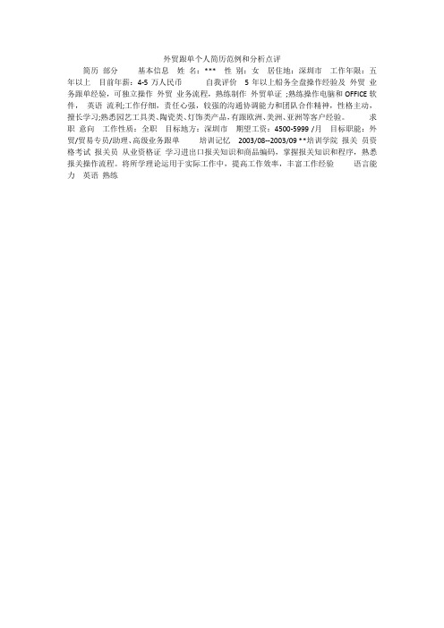 外贸跟单个人简历范例和分析点评