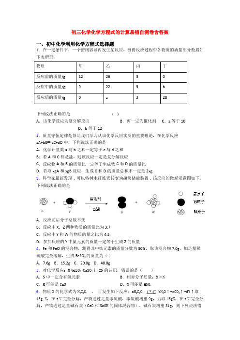 初三化学化学方程式的计算易错自测卷含答案