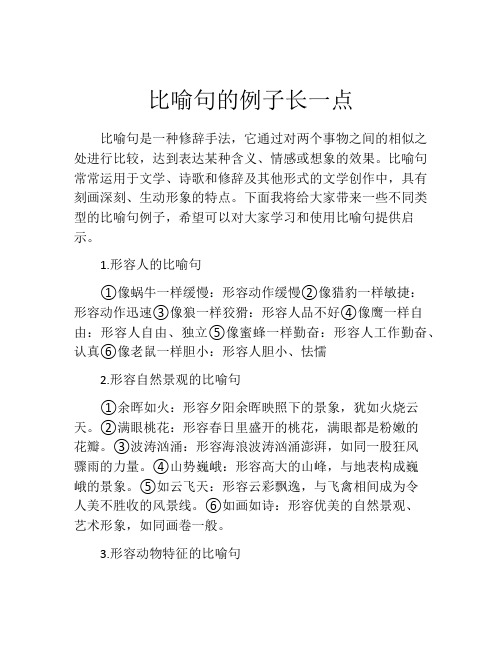 比喻句的例子长一点