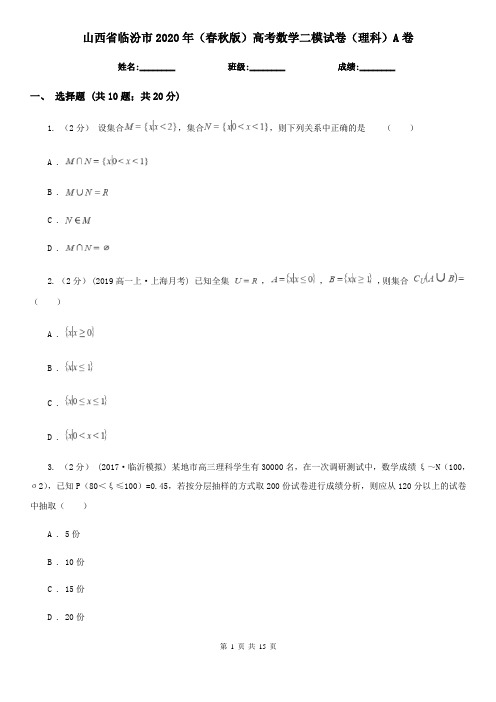 山西省临汾市2020年(春秋版)高考数学二模试卷(理科)A卷