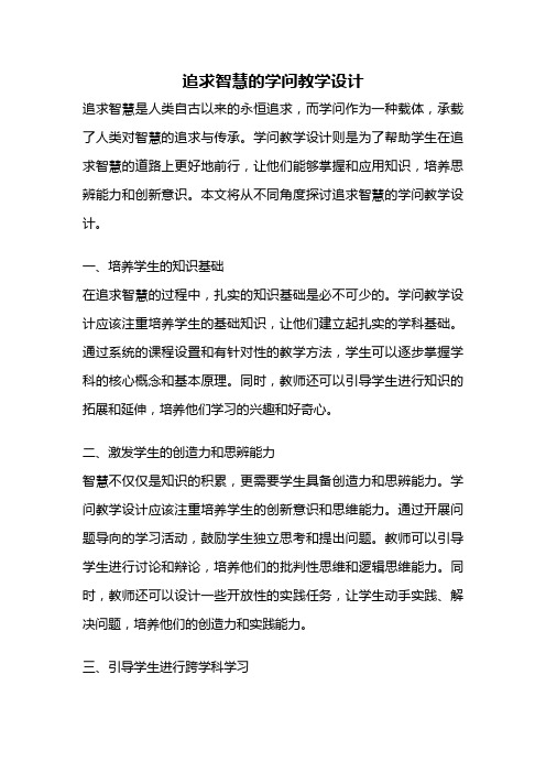 追求智慧的学问教学设计