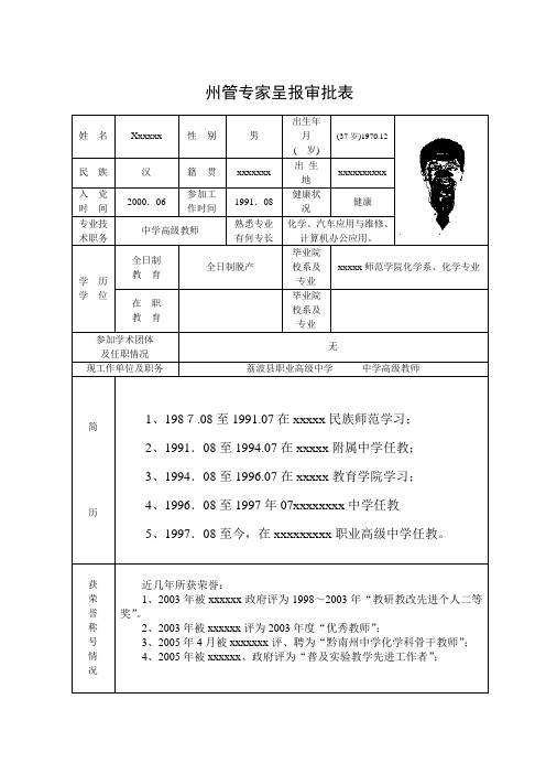 州管专家呈报审批表.doc