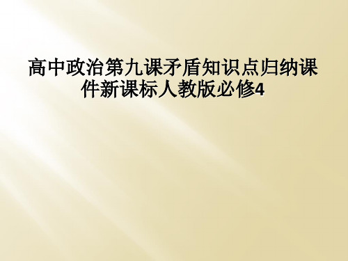 高中政治第九课矛盾知识点归纳课件新课标人教版必修4