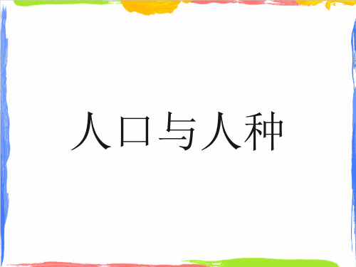 人教版初中地理七年级上册第四章第一节人口与人种 课件(共54张PPT)