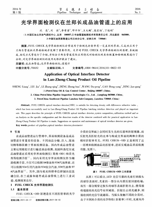 光学界面检测仪在兰郑长成品油管道上的应用