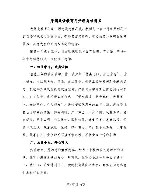 2024年师德建设教育月活动总结范文（八篇）