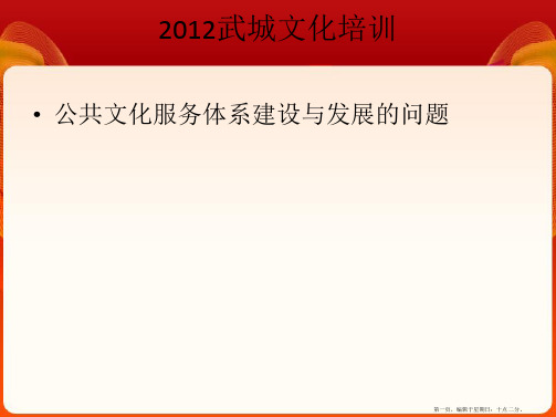 公共文化服务体系建设与发展的问题培训(powerpoint 40页)