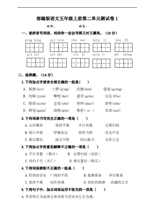 部编版小学语文五年级上册第二单元测试卷【含答案】