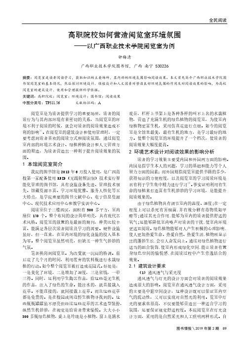 高职院校如何营造阅览室环境氛围——以广西职业技术学院阅览室为例