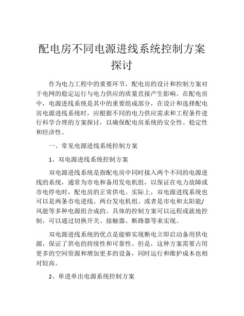 配电房不同电源进线系统控制方案探讨