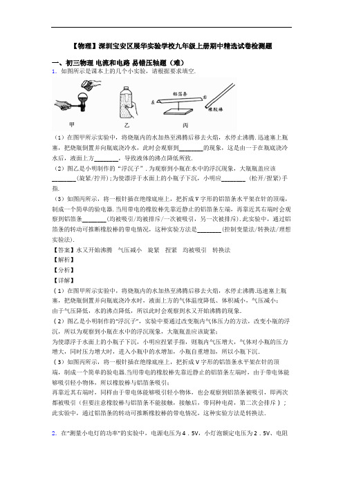 【物理】深圳宝安区展华实验学校九年级上册期中精选试卷检测题