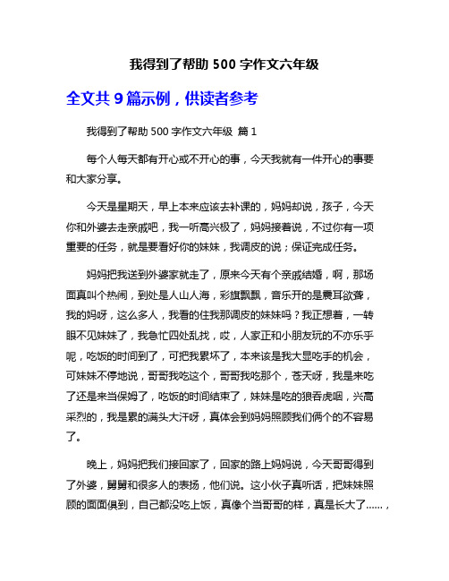 我得到了帮助500字作文六年级