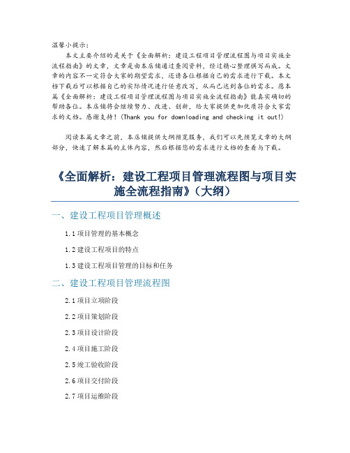 《全面解析：建设工程项目管理流程图与项目实施全流程指南》