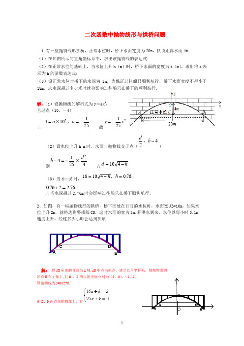 二次函数的实际应用(拱桥问题)教师