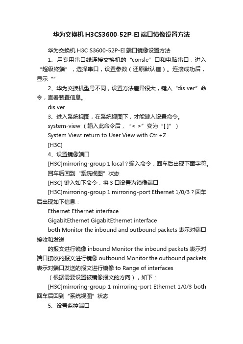 华为交换机H3CS3600-52P-EI端口镜像设置方法