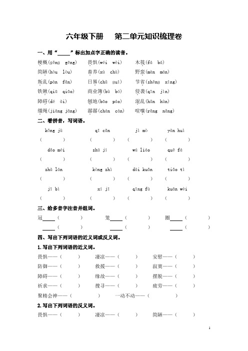 六年级语文下册第二单元 知识梳理卷(人教部编版,含答案)