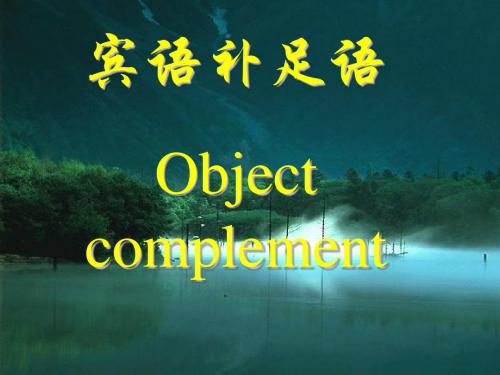 新世纪英语高二第一学期宾语补足语课件 (共34张PPT).