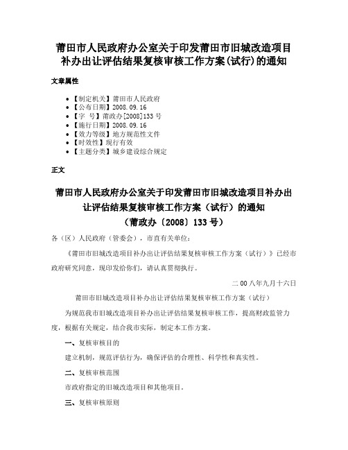 莆田市人民政府办公室关于印发莆田市旧城改造项目补办出让评估结果复核审核工作方案(试行)的通知