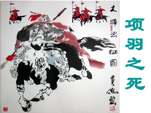 项羽之死 课件—人教版高中语文选修《中国古代诗歌散文欣赏》(共69张PPT)