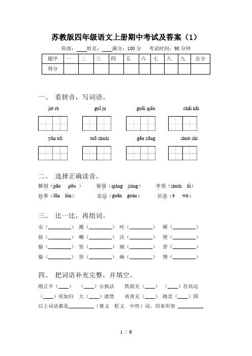 苏教版四年级语文上册期中考试及答案(1)