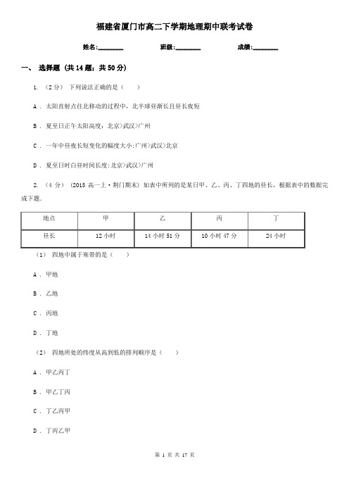 福建省厦门市高二下学期地理期中联考试卷