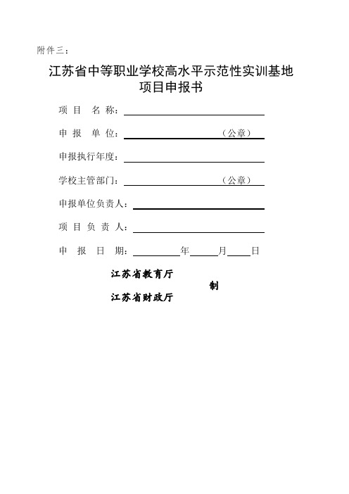 江苏省中等职业学校高水平示范性实训基地建设项目申报书江