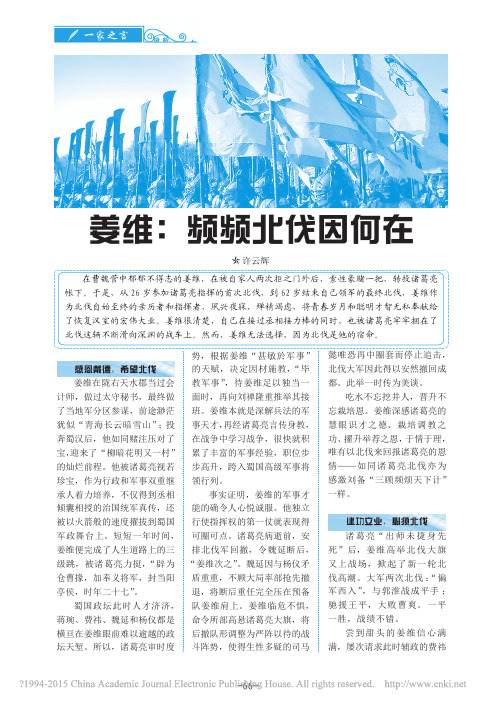 姜维_频频北伐因何在_许云辉