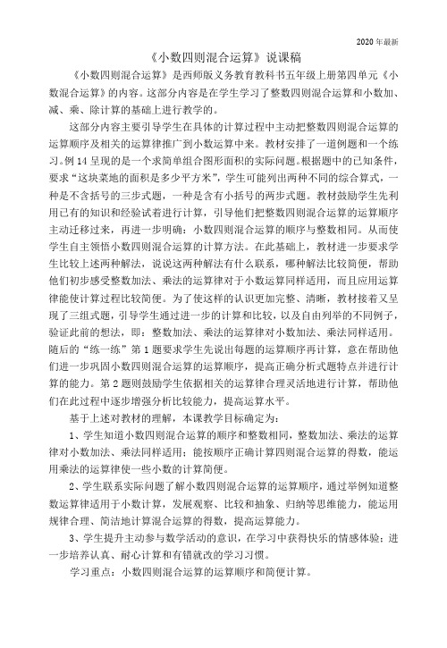 西师大版数学五年级上册《小数四则混合运算》说课稿