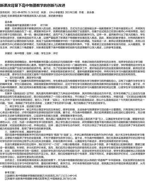 新课改背景下高中物理教学的创新与改进