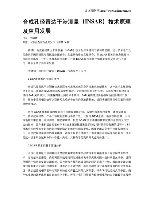 合成孔径雷达干涉测量(INSAR)技术原理及应用发展