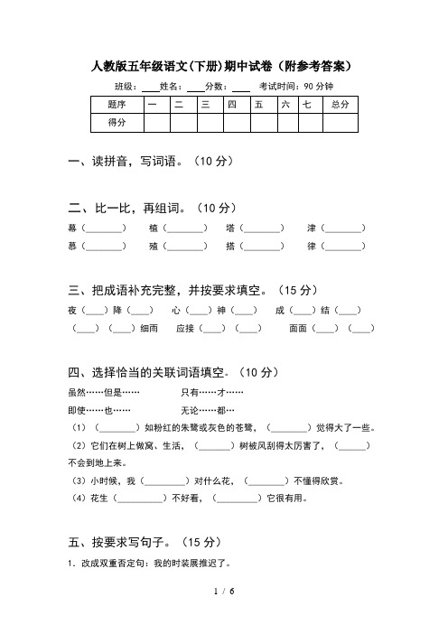 人教版五年级语文(下册)期中试卷(附参考答案)