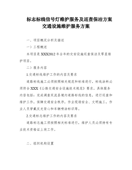 标志标线信号灯维护服务及巡查保洁方案交通设施维护服务方案