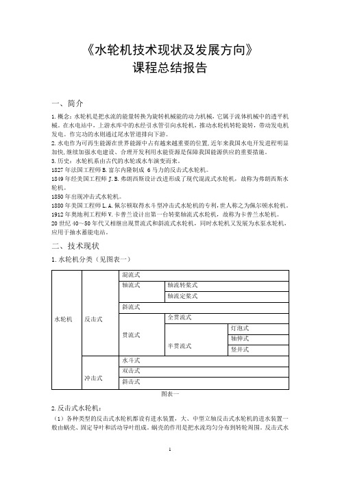 水轮机技术现状及发展方向