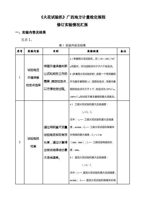 《火花试验机检定规程》试验报告