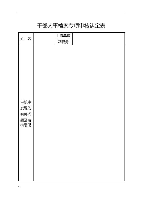 表3：干部人事档案专项审核认定表及填表说明