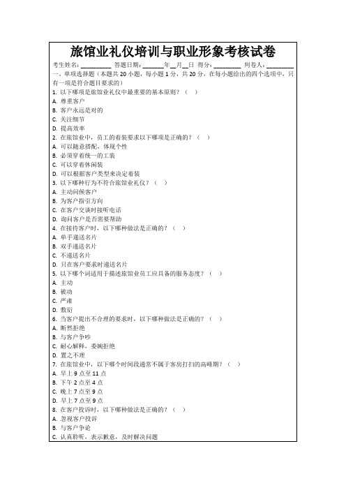 旅馆业礼仪培训与职业形象考核试卷