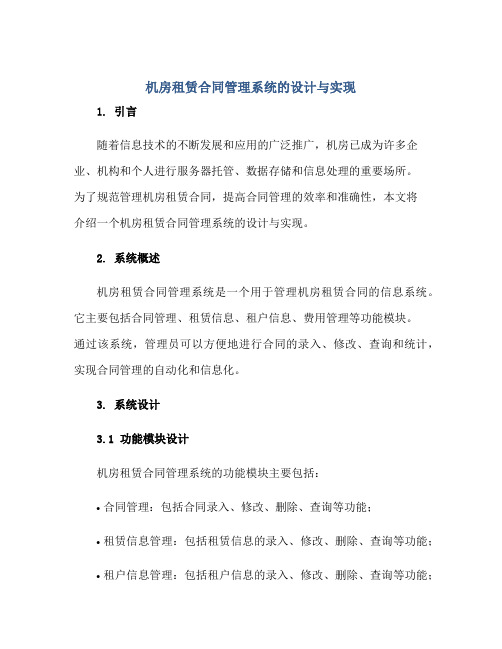 机房租赁(合同)管理系统的设计与实现(全文)