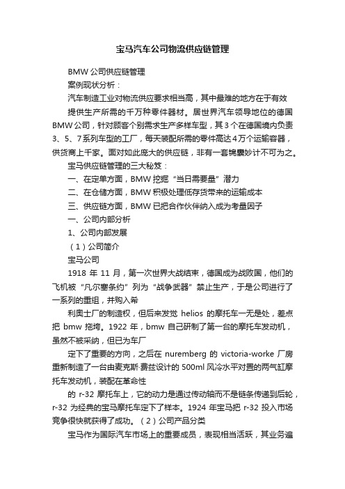 宝马汽车公司物流供应链管理